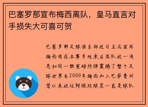 巴塞罗那宣布梅西离队，皇马直言对手损失大可喜可贺