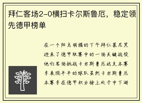 拜仁客场2-0横扫卡尔斯鲁厄，稳定领先德甲榜单