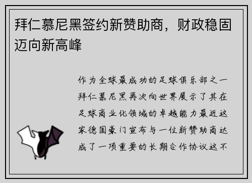 拜仁慕尼黑签约新赞助商，财政稳固迈向新高峰