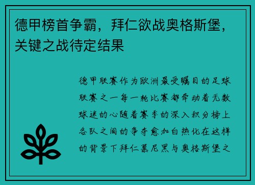 德甲榜首争霸，拜仁欲战奥格斯堡，关键之战待定结果