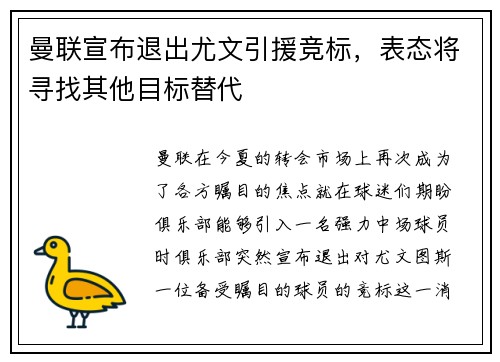 曼联宣布退出尤文引援竞标，表态将寻找其他目标替代