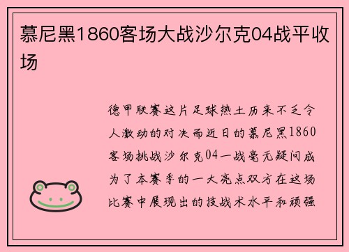 慕尼黑1860客场大战沙尔克04战平收场