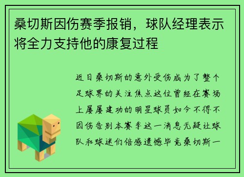 桑切斯因伤赛季报销，球队经理表示将全力支持他的康复过程