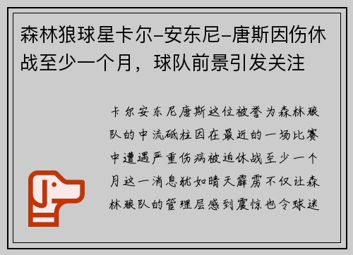 森林狼球星卡尔-安东尼-唐斯因伤休战至少一个月，球队前景引发关注