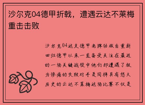 沙尔克04德甲折戟，遭遇云达不莱梅重击击败