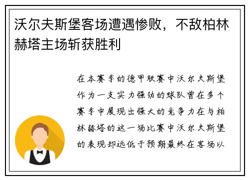 沃尔夫斯堡客场遭遇惨败，不敌柏林赫塔主场斩获胜利