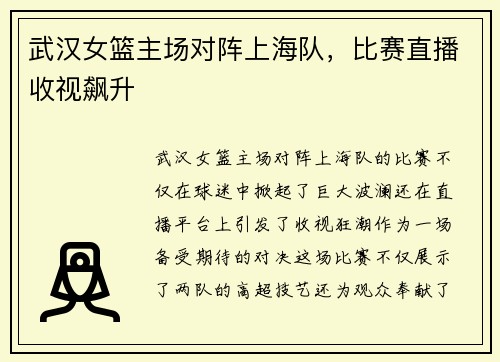 武汉女篮主场对阵上海队，比赛直播收视飙升