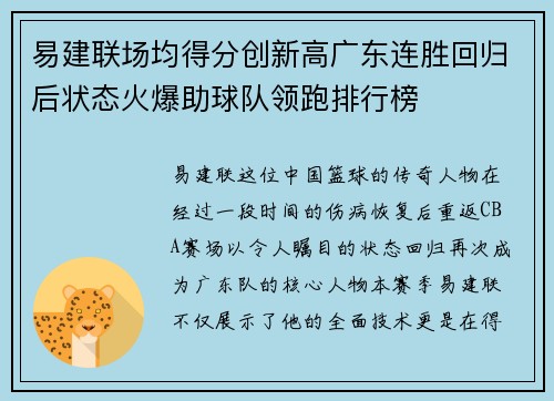 易建联场均得分创新高广东连胜回归后状态火爆助球队领跑排行榜