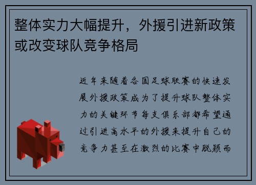 整体实力大幅提升，外援引进新政策或改变球队竞争格局