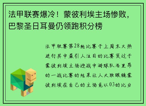 法甲联赛爆冷！蒙彼利埃主场惨败，巴黎圣日耳曼仍领跑积分榜