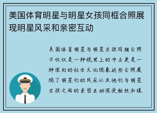 美国体育明星与明星女孩同框合照展现明星风采和亲密互动