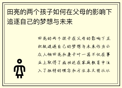 田亮的两个孩子如何在父母的影响下追逐自己的梦想与未来