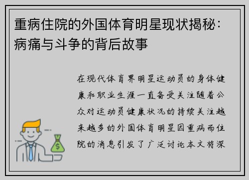 重病住院的外国体育明星现状揭秘：病痛与斗争的背后故事