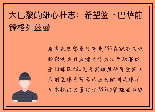 大巴黎的雄心壮志：希望签下巴萨前锋格列兹曼