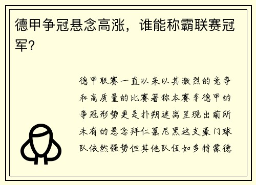 德甲争冠悬念高涨，谁能称霸联赛冠军？