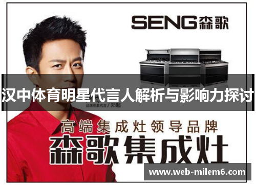 汉中体育明星代言人解析与影响力探讨
