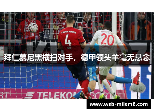 拜仁慕尼黑横扫对手，德甲领头羊毫无悬念