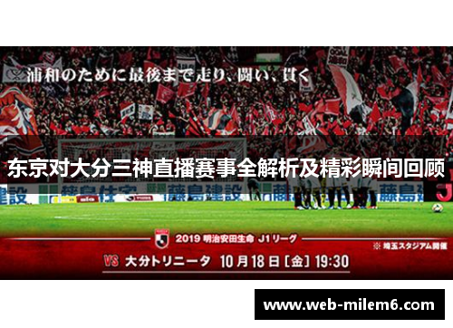 东京对大分三神直播赛事全解析及精彩瞬间回顾