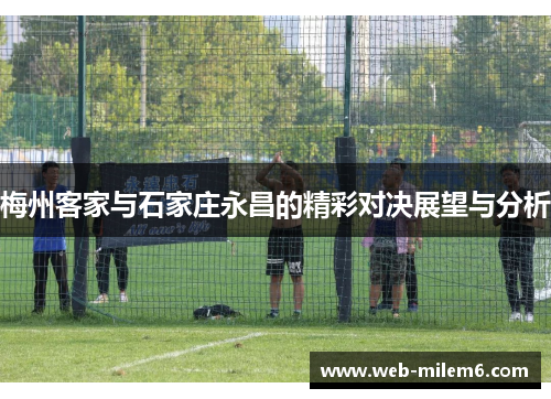梅州客家与石家庄永昌的精彩对决展望与分析