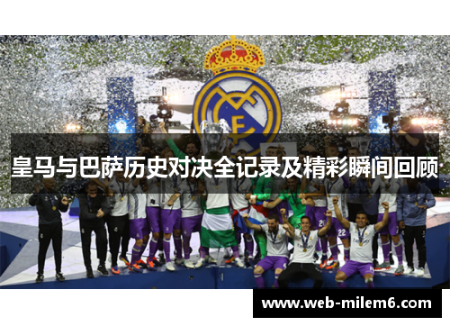 皇马与巴萨历史对决全记录及精彩瞬间回顾
