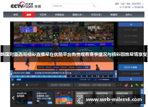 韩国对墨西哥精彩直播尽在优酷平台免费观看赛事盛况与精彩回放尽情享受